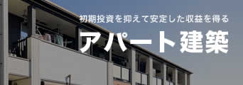 初期投資を抑えて安定した収益を得るアパート建築