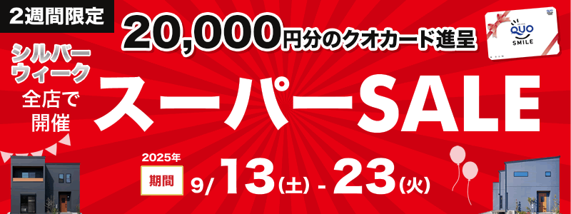 シルバーウィークスーパーセール