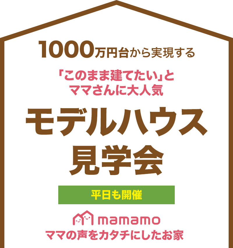 モデルハウス見学会　ママの声をカタチにしたお家mamamo（ママモ）