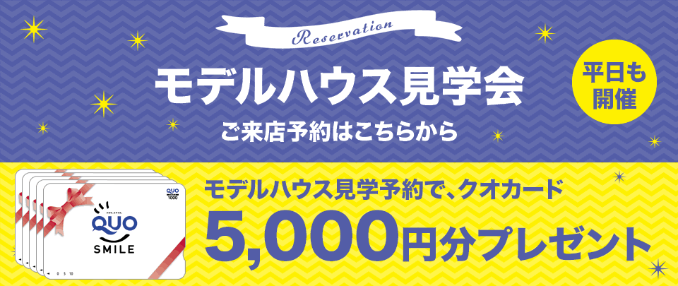 モデルハウス見学会　ご来店予約はこちら