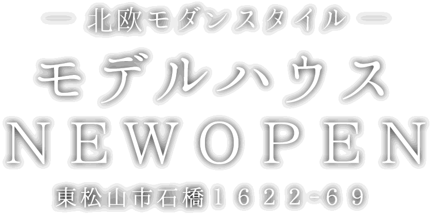 東松山市に新しいモデルハウスがオープン