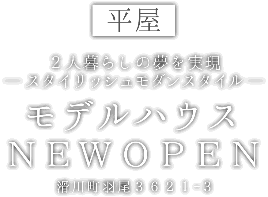 滑川町に新しいモデルハウスがオープン