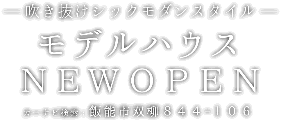 飯能市に新しいモデルハウスがオープン