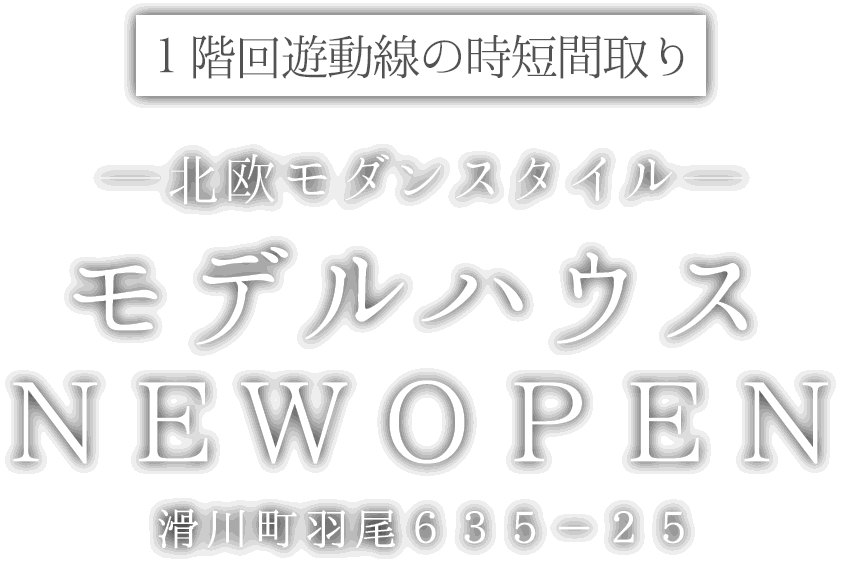 滑川町に新しいモデルハウスがオープン