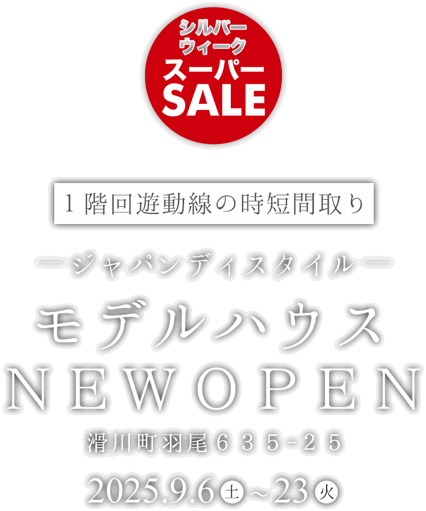 滑川町に新しいモデルハウスがオープン