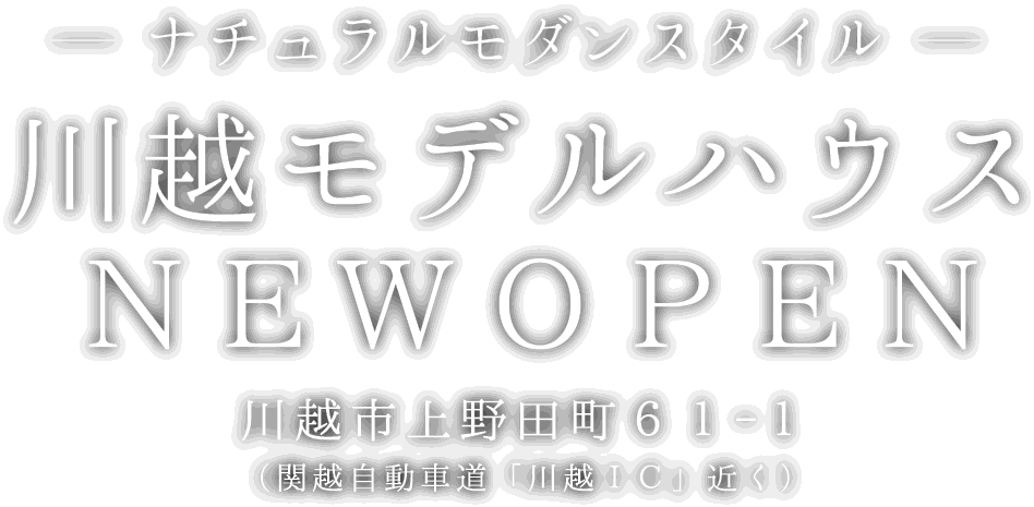 川越市に新しいモデルハウスがオープン