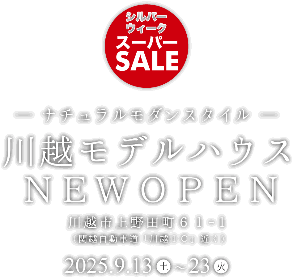 川越市に新しいモデルハウスがオープン