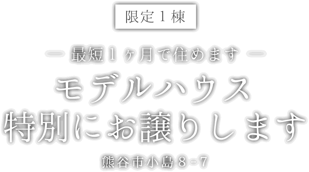 熊谷市小島に新しいモデルハウスがオープン