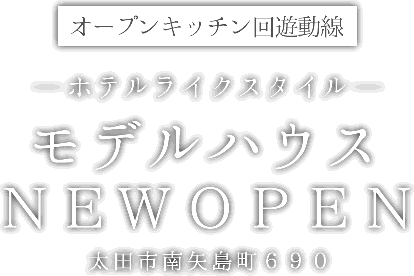 太田市に新しいモデルハウスがオープン