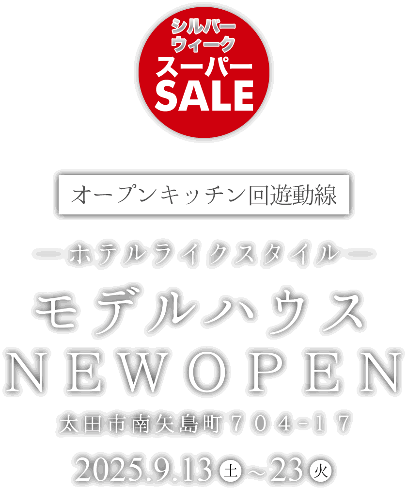 太田市に新しい平屋のモデルハウスがオープン