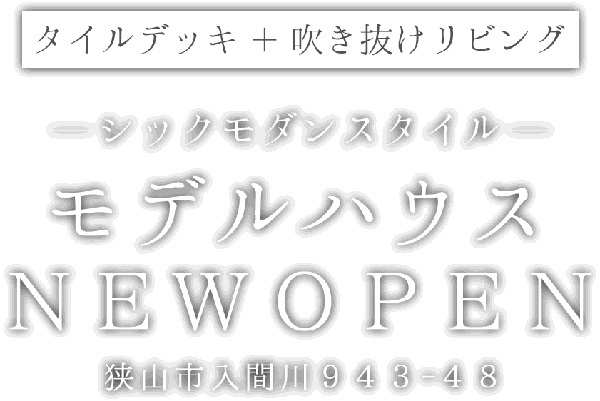 狭山市に新しいモデルハウスがオープン