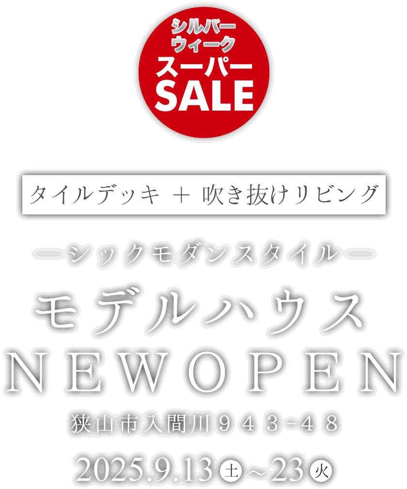 狭山市に新しいモデルハウスがオープン