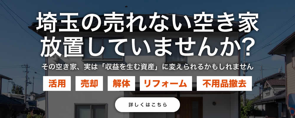 空き家の資産活用
